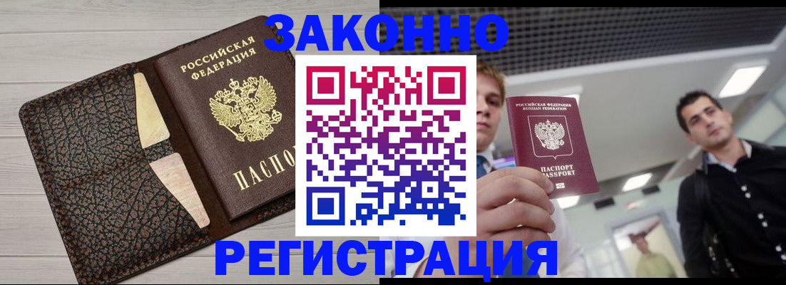 прописка законно в Алексеевке