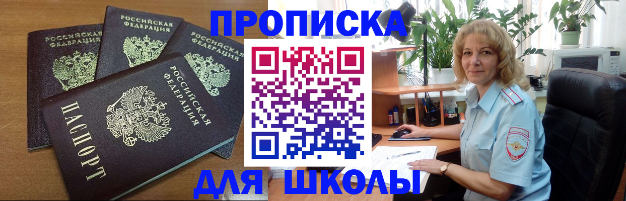 прописка для школы в Алексеевке